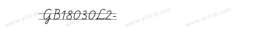 方正大黑 GB18030L2字体转换